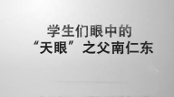 学生们眼中的南仁东