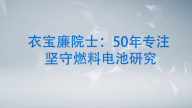 衣宝廉院士：50年专著坚守燃料电池研究