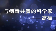 与病毒共舞的科学家——高福