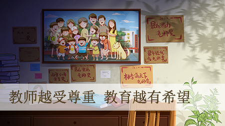 教师越受尊重 教育越有希望 教师越受尊重 教育越有希望