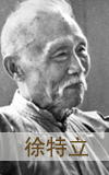 徐特立 徐特立