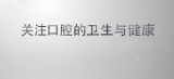 张志愿院士：关注口腔卫生与健康