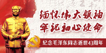 纪念毛泽东同志逝世43周年专题