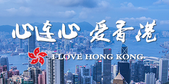 “心连心 爱香港”专题