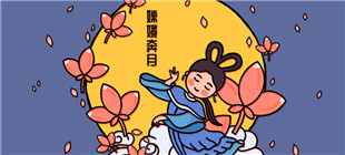 嫦娥奔月