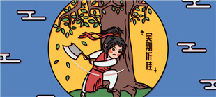 吴刚伐桂