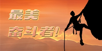 最美奋斗者专题
