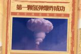【70年70个第一】第一颗氢弹爆炸成功