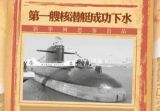 【70年70个第一】第一艘核潜艇成功下水