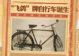 【70年70个第一】“飞鸽”牌自行车诞生