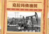 【70年70个第一】克拉玛依油田