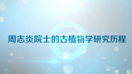 周志炎院士的古植物学研究历程