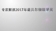 专家解读2017年诺贝尔物理学奖