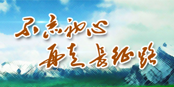 不忘初心 再走长征路