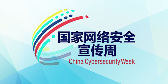2019年国家网络安全宣传周专题