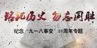 铭记历史 勿忘国耻——纪念“九一八事变”88周年