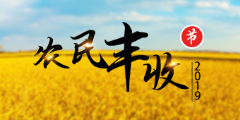 2019年中国农民丰收节专题