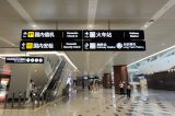 北京：大兴机场指示标志齐全 高效便捷服务旅客