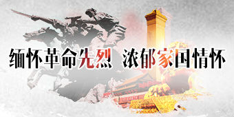 缅怀革命先烈 浓郁家国情怀——第六个烈士纪念日
