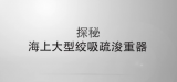 探秘海上大型绞吸疏浚重器