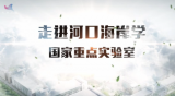 走进河口海岸学国家重点实验室