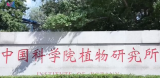走进系统与进化植物学国家重点实验室