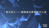 康乐院士——破解蝗虫聚集成灾之谜
