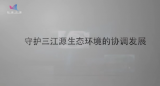 守护三江源生态环境的协调发展