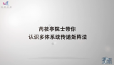 芮筱亭院士带你认识多体系统传递矩阵法