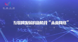 互联网发展的新阶段“未来网络”