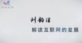 刘韵洁：解读互联网的发展
