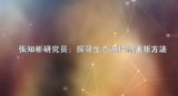 张知彬研究员：探寻生态调控鼠害新方法