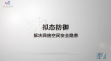 拟态防御——解决网络空间安全隐患