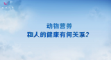 走进动物营养学国家重点实验室
