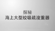 探秘海上大型绞吸疏浚重器