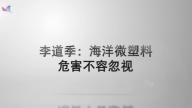 李道季：海洋微塑料危害不容忽视