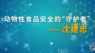 动物性食品安全的“守护者”——沈建忠