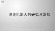 浅谈机器人的研究与发展
