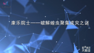 康乐院士——破解蝗虫聚集成灾之谜