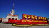 折得东风第一枝——“新中国第一”礼赞