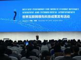 世界互联网领先成果发布会推出15项高科技研究成果