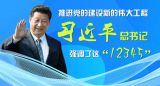 推进党的建设新的伟大工程，习近平总书记强调了这“12345”