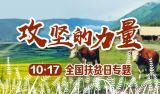 攻坚的力量——