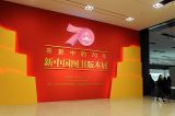 “书影中的70年·新中国图书版本展”在国家博物馆举办