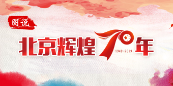 图说北京辉煌70年专题