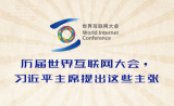 历届世界互联网大会，习近平主席提出这些主张