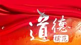关爱礼敬道德模范，习近平总书记率先垂范