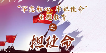 “不忘初心 牢记使命”主题教育之担使命