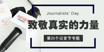 第20个记者节专题