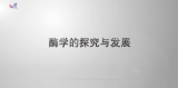 酶学的探究与发展